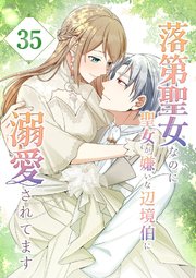落第聖女なのに聖女が嫌いな辺境伯に溺愛されてます【タテヨミ】 35話