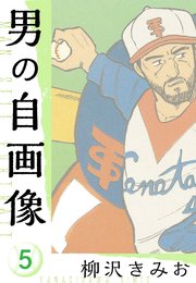 男の自画像　新装版　5