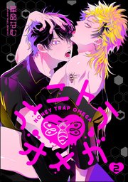 ハニトラオメガ（分冊版） 【第2話】
