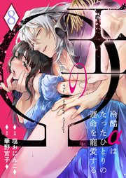 王のΩ～冷酷αはたったひとりの運命を寵愛する～ 8巻