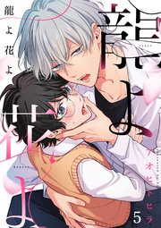 龍よ花よ【分冊版】 5話