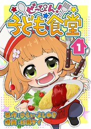 ぜっぴん!子ども食堂