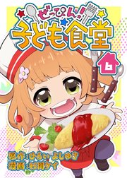ぜっぴん！子ども食堂（6）