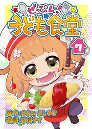 ぜっぴん！子ども食堂（7）
