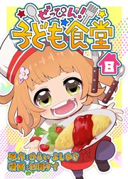 ぜっぴん！子ども食堂（8）