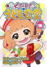 ぜっぴん！子ども食堂（10）