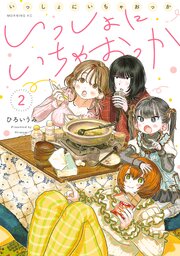 いっしょにいちゃおっか（２）