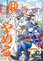 魔王様、世界が美味しすぎて滅ぼすのをやめる。(3)