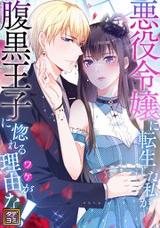 悪役令嬢に転生した私が腹黒王子に惚れる理由（ワケ）がない！【タテヨミ】(2)
