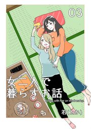 女二人で暮らすお話（3）