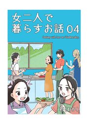 女二人で暮らすお話（4）