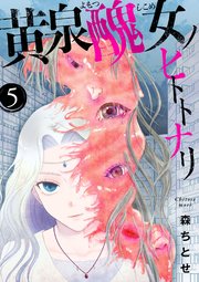 黄泉醜女ノヒトトナリ【モノクロ版】 第5話