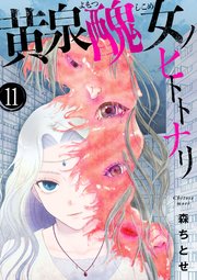 黄泉醜女ノヒトトナリ【モノクロ版】 第11話