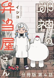 邪神の弁当屋さん 分冊版（4）