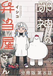 邪神の弁当屋さん 分冊版（8）