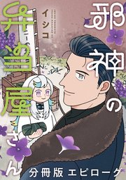 邪神の弁当屋さん　分冊版（１７）