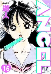 ANGEL（分冊版） 【第16話】