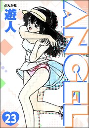 ANGEL（分冊版） 【第23話】