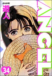 ANGEL（分冊版） 【第34話】