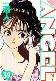 ANGEL（分冊版） 【第39話】