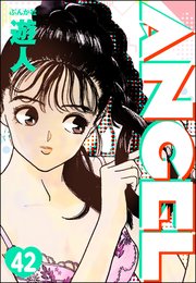 ANGEL（分冊版） 【第42話】