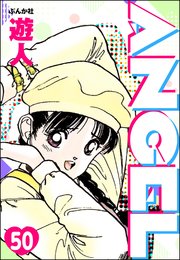 ANGEL（分冊版） 【第50話】