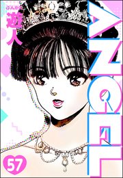 ANGEL（分冊版） 【第57話】