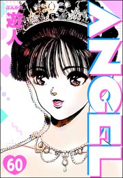 ANGEL（分冊版） 【第60話】