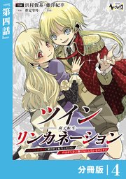 ツインリンカネーション 【分冊版】4