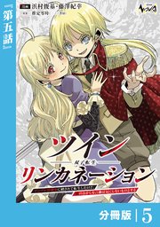 ツインリンカネーション 【分冊版】5