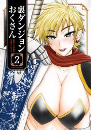 裏ダンジョンおくさん 2