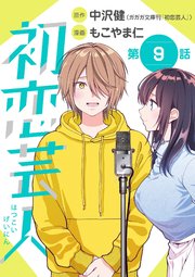 初恋芸人【単話】 9