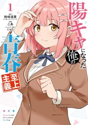 陽キャになった俺の青春至上主義