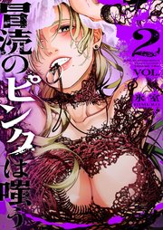 冒涜のピンクは嗤う（２）