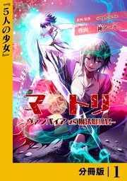 マトリ －ヴァンパイアvs魔法取締官－
