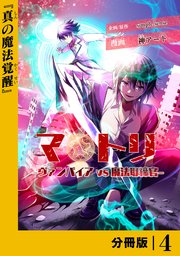 マトリ －ヴァンパイアvs魔法取締官－【分冊版】４