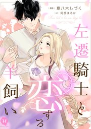 左遷騎士と恋する羊飼い