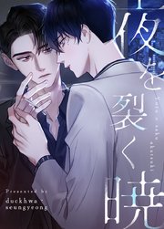 夜を裂く暁【タテヨミ】