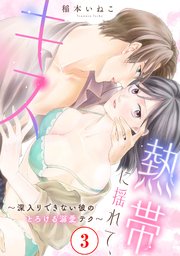 熱帯に揺れて、キス　～深入りできない彼のとろける溺愛テク～3