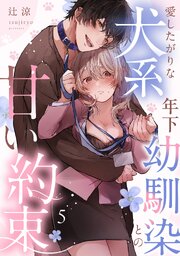 愛したがりな犬系年下幼馴染との甘い約束（5）《Lovelicot》