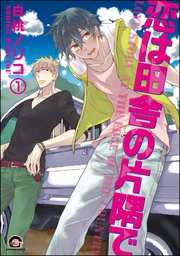 恋は田舎の片隅で（分冊版）
