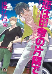 恋は田舎の片隅で（分冊版） 【第4話】