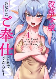 没落令嬢ですが、あなたにご奉仕させてください！