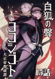 白狐ノ聲 ヨコシゴト ー大正帝都祓譚ー