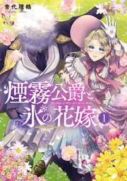 煙霧公爵と氷の花嫁