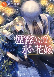 煙霧公爵と氷の花嫁 第2巻