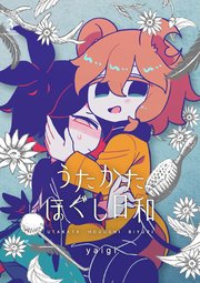 うたかたほぐし日和【連載版】