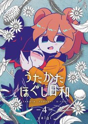うたかたほぐし日和【連載版】
