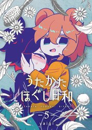 うたかたほぐし日和【連載版】