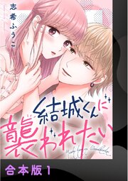 結城くんに襲われたい